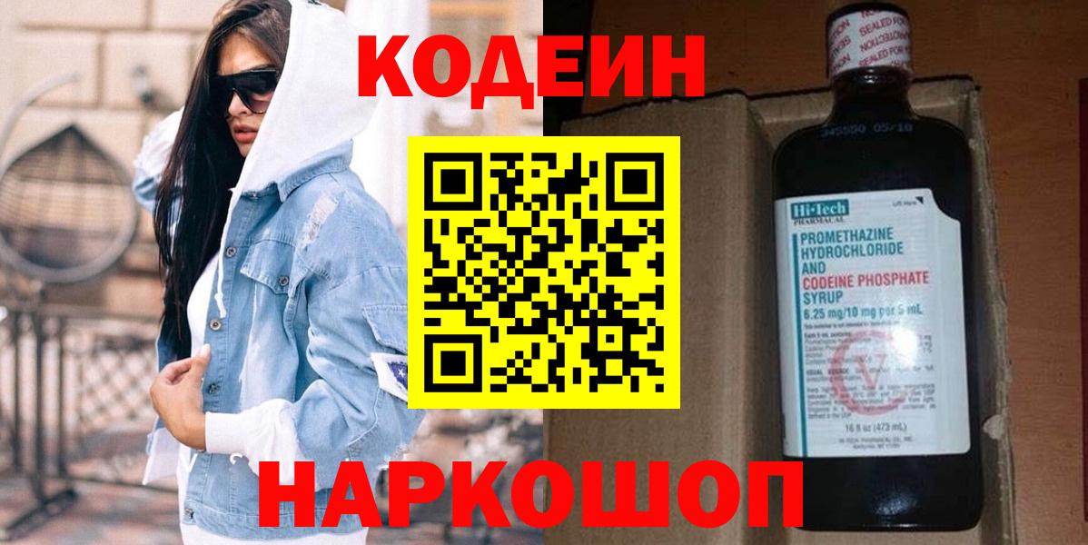 Codein Purple Drank  даркнет сайт  Волоколамск  Codein напиток Lean (лин)  Вход с VPN 