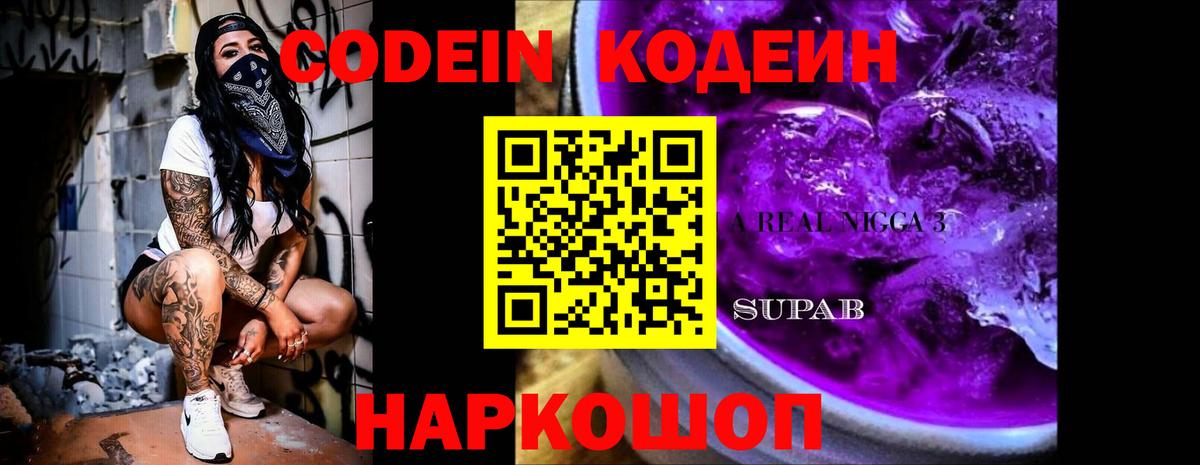 Кодеиновый сироп Lean Purple Drank Волоколамск